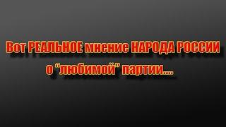 ЕДИНАЯ РОССИЯ  РЕАЛЬНОЕ МНЕНИЕ НАРОДА РОССИИ.