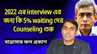 2022 interviewএর জন্য 5% waitingদের Counseling শুরুPrimary tet2022 InterviewPrimary tet news today