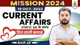 19 OCTOBER 2023 || DAILY CURRENT AFFAIRS || For SSC CHSL, CGL || Static GK by Amit Sir