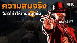 ความสมจริงไม่ได้ทำให้เกมสนุกขึ้น จริงหรือ!?