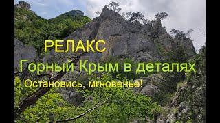 Крым. Горы. Релакс