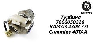 Турбина КАМАЗ 4308 3.9 4BTAA TURBOPARTS