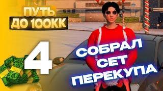 С НУЛЯ ДО 100.000.000$ на GTA 5 RP MURRIETA #3 - СОБРАЛ СЕТ ПЕРЕКУПА