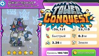 Tower Conquest #252 ДЖАГГЕРНАУТ ПРОКАЧАЛСЯ 