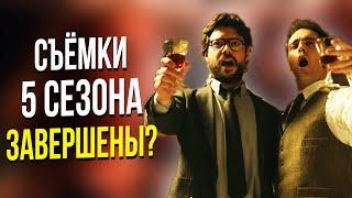 Бумажный дом 5 сезон: СЪЁМКИ СЕРИАЛА ЗАВЕРШЕНЫ?