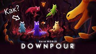 Как скачать Rain world c DLC бесплатно на пк и андроид