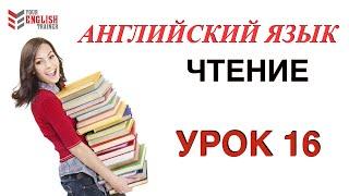 Английский язык с нуля. Бесплатно учимся читать. Урок 16. Бонус