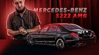 Mercedes Benz S class W222 (Машина Которая Шокировала Весь Мир)