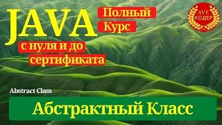 20  - Абстрактные Классы - Уроки Java для начинающих