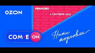 Как новичкам вырастить продажи на Ozon // COM.E On «Нити торговли» в Иваново 6 сентября 2022 года