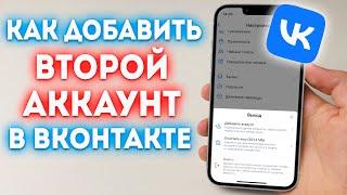 Как добавить второй аккаунт в Вконтакте?