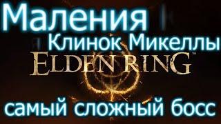 Маления Клинок Микеллы. Боссы Elden Ring. Самый сложный босс игры.