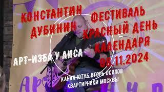 Константин Дубинин. Фестиваль "Красный день календаря" Арт-изба у Лиса. 08.11.2024