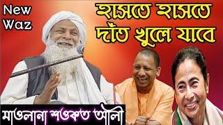 হাসতে হাসতে দাঁত খুলে যাবে || Maulana Sawkat Ali(শওকত আলী) Waz Birlapur, WB 2022