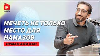 Мечеть не только место для намазов | Нуман Али Хан