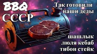 Советский Барбекю: Дедовский рецепт приготовления шашлыка из СССР!