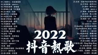 抖音歌曲2022最火【2022七月月冷門新歌】2022点击率最高的大热门歌曲,阿肆 - 熱愛105°C的你艾辰 - 錯位時空,大籽 - 白月光與硃砂痣, 張家旺-給不了你未來, 醒不来的梦, 分你一半