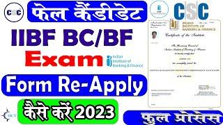 IIBF Re- Exam Registration 2023 | फेल candidate दोबारा फॉर्म कैसे भरें | How to Re- Apply Exam Form