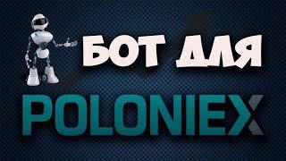 НОВЫЙ ТОРГОВЫЙ БОТ ДЛЯ БИРЖИ POLONIEX