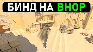 ЧИТЕРСКИЙ БИНД НА BHOP В CS2