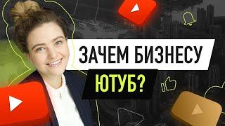 Зачем каждому бизнесу нужно иметь YouTube канал? | DA YouTube