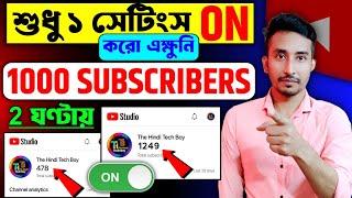 সাবস্ক্রাইব বাড়ানোর সহজ পদ্ধতি|how to get more subscribers|subscriber kaise badhaye youtube par