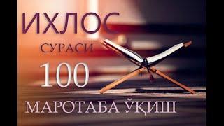 ИХЛОС СУРАСИ 100X - ОХИРАТГА ЗАХИРА | سورة الاخلاص