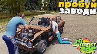 #3 | Первый ЗАПУСК Двигателя | ЗАВЕДЕТСЯ? - My Summer Car