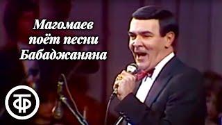 Воспоминания об Арно Бабаджаняне. Концерт Муслима Магомаева (1988)