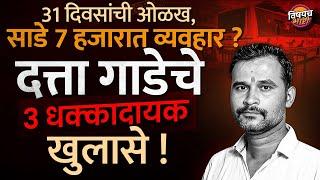 दोघात संमतीने संबंध, तिला मी पैसे दिले ? Dattatray Gade चे Swargate Case मध्ये ३ धक्कादायक खुलासे