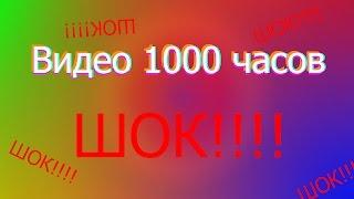 Видео 1000 часов ШОК! Самое длинное видео на ютуб