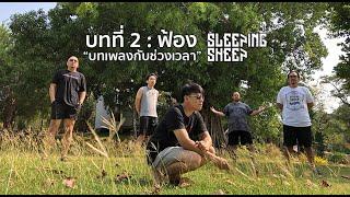 Sleepingsheep บทที่ 2 "ฟ้อง"