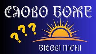 СОНЯЧНІ СЛОВА ЧИ БІСОВІ ПІСНІ?