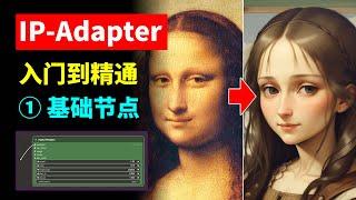 IP-Adapter是什么？如何在ComfyUI从0中搭建基于IP-Adapter的垫图工作流 基础工作流下载 IP-Adapter图生图工作原理 ComfyUI IP-Adapter系列教程第一期