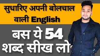 JAANIYE ENGLISH KE 54 BILKUL NAYE WORDS By ||@englishwitharun||