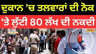 Bathinda Loot | ਦੁਕਾਨ 'ਚ ਤਲਵਾਰਾਂ ਦੀ ਨੋਕ 'ਤੇ ਲੁੱਟੀ 80 ਲੱਖ ਦੀ ਨਕਦੀ, ਵੇਖੋ ਫਿਰ ਕੀ ਹੋਇਆ ਅਜਿਹਾ..|#local18