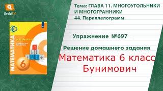 Упражнение №697 §44. Параллелограмм - ГДЗ по математике 6 класс (Бунимович)