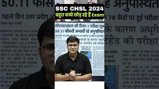 SSC CHSL Exam 2024 | 50% बच्चे छोड़ रहे हैं Exam  #Shorts #SSCCHSL2024 #CHSL #SSC #PW