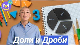 3.Дроби и доли. Что такое дроби? Математика 4 класс Видеоурок с аватаром