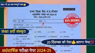 Class 8th sanskrit ardhvaarshik paper 2024 full solution /कक्षा 8वीं संस्कृत अर्धवार्षिक पेपर 2024