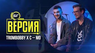 Trombobby X C – Mo - Бадемов шоколад (БГ Версия Live)