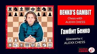 Chess openings. Benko’s Gambit. Chess with ALEXX CHESS GAEVSKI