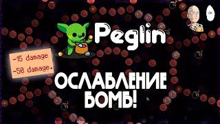 Бомбобилд с дебаффом на бомбы! | Peglin #22