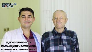 Відгук про команду нейрохірургів медичного центру Consilium Medical - Гарміша А.Р. та Попенюка О.С.