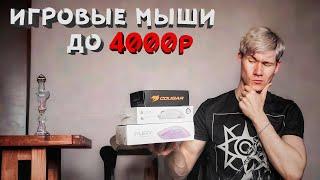 ИГРОВЫЕ МЫШКИ ДО 4000 руб? На что способны в CS 2?