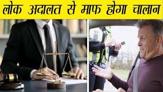 Settle the Traffic Challan yourself in Lok Adalat | Learn How- Quickly | Mediatube