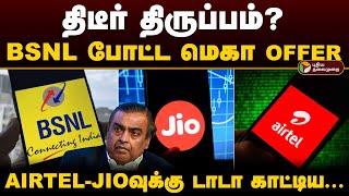 திடீர் திருப்பம்? BSNL போட்ட மெகா OFFER.. AIRTEL-JIOவுக்கு டாடா காட்டிய Customer | BSNL Tariff | PTD