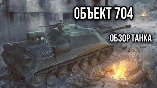 Объект 704. Всегда был, есть и будет.