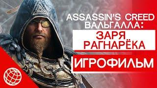 Assassin’s Creed Valhalla Заря Рагнарека ИГРОФИЛЬМ  Dawn of Ragnarok  все катсцены  FullHD 60 FPS