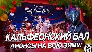 Кальфеонский бал - Зима Обещает Быть Интересной (Много Купонов) | Black Desert Mobile |